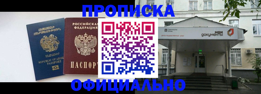 прописка законно в Благовещенске